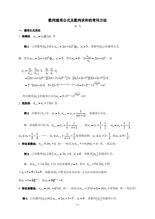 数列通项公式及数列求和的常用方