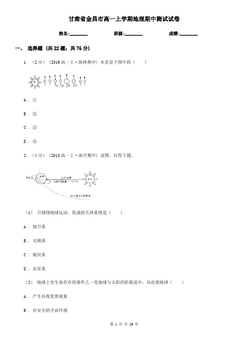 甘肃省金昌市高一上学期地理期中测试试卷