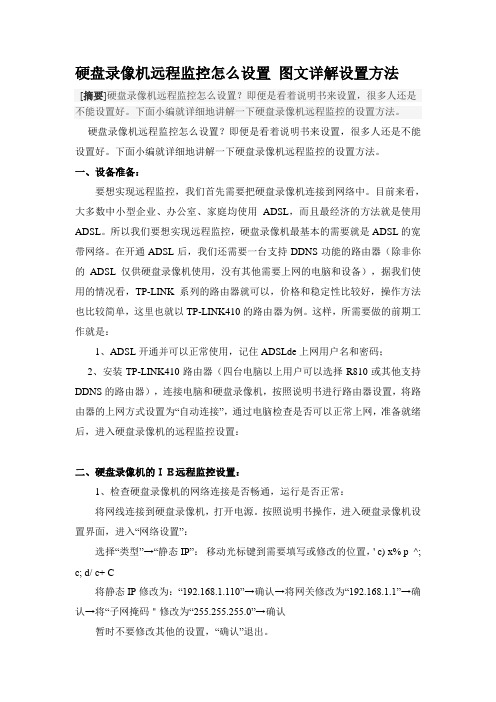 硬盘录像机远程监控怎么设置 图文详解设置方法