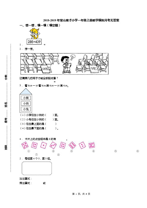 2018-2019年常山育才小学一年级上册数学模拟月考无答案