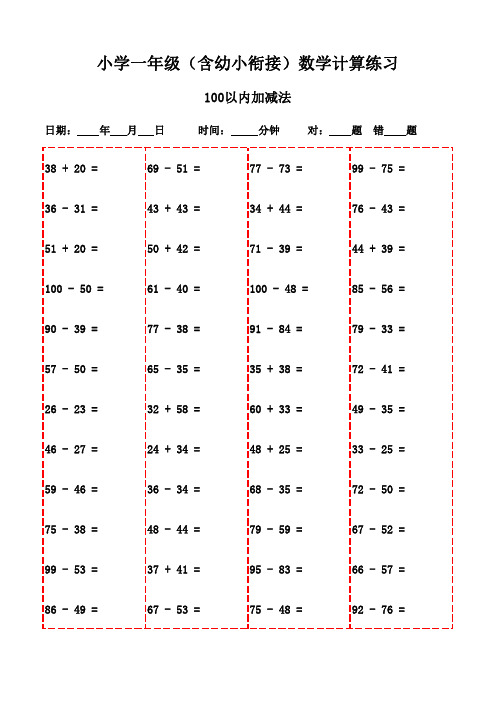 一年级数学口算题集(3000题)-100以内加法和减法