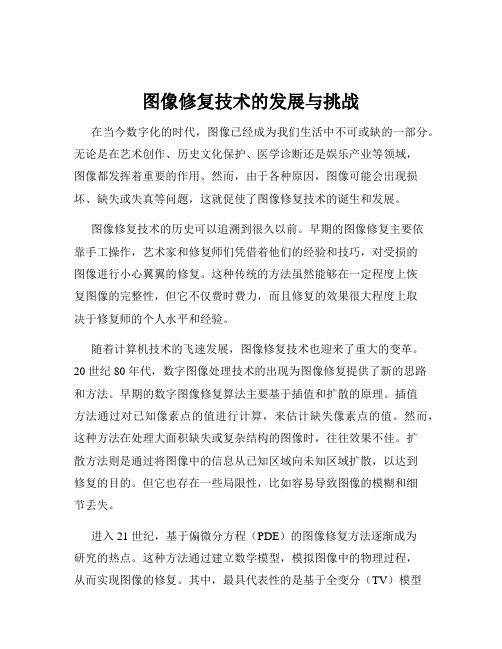 图像修复技术的发展与挑战