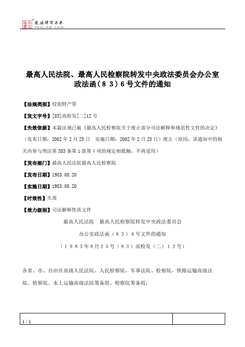 最高人民法院、最高人民检察院转发中央政法委员会办公室政法函(