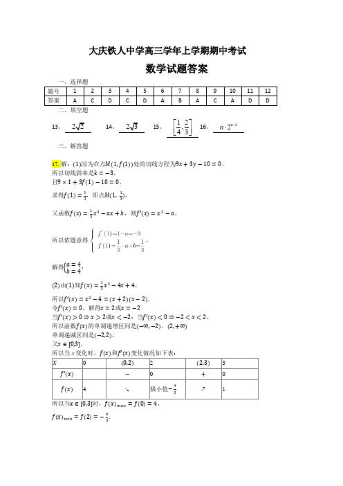 铁人中学2016级高三学年上学期期中考试数学试题答案