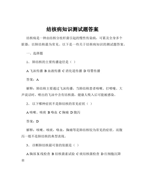 结核病知识测试题答案