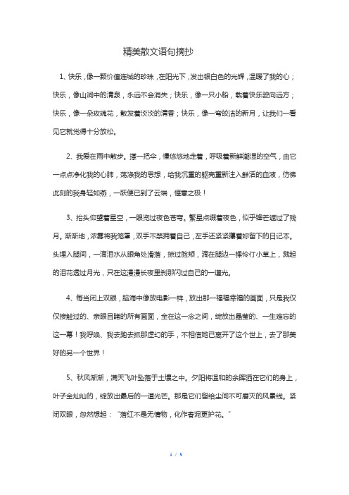 精美散文语句摘抄