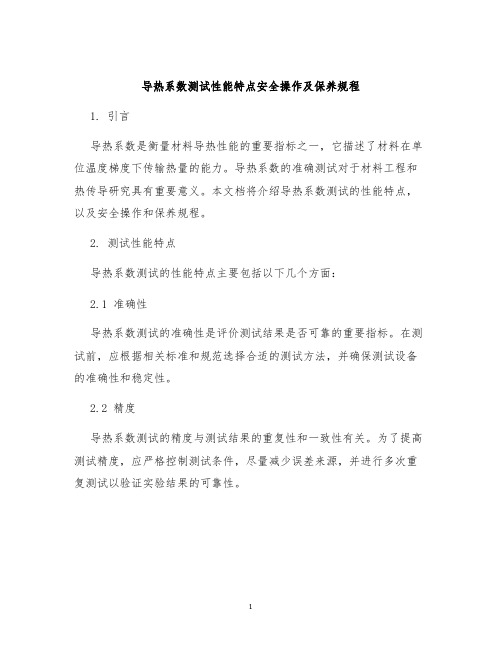 导热系数测试性能特点安全操作及保养规程