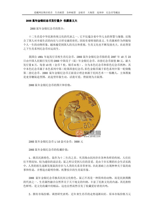 2008鼠年金银纪念币发行量少 收藏意义大