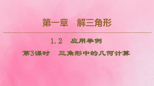 高中数学第1章解三角形1.2应用举例第3课时三角形中的几何计算新人教B版必修5