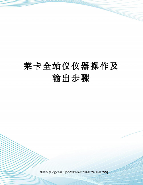 莱卡全站仪仪器操作及输出步骤完整版