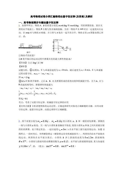 高考物理试卷分类汇编物理动量守恒定律(及答案)及解析