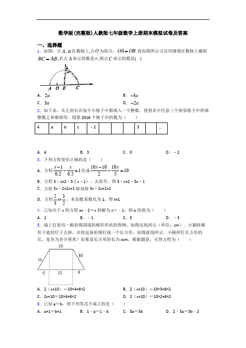 数学版(完整版)人教版七年级数学上册期末模拟试卷及答案