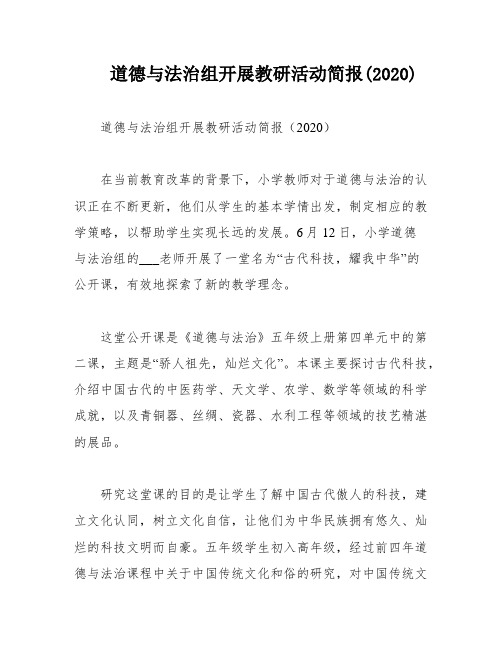 道德与法治组开展教研活动简报(2020)