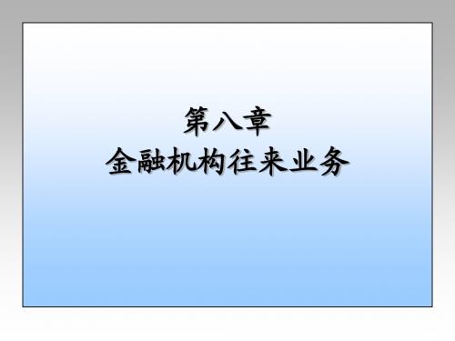 第八章金融机构往来业务第二部分