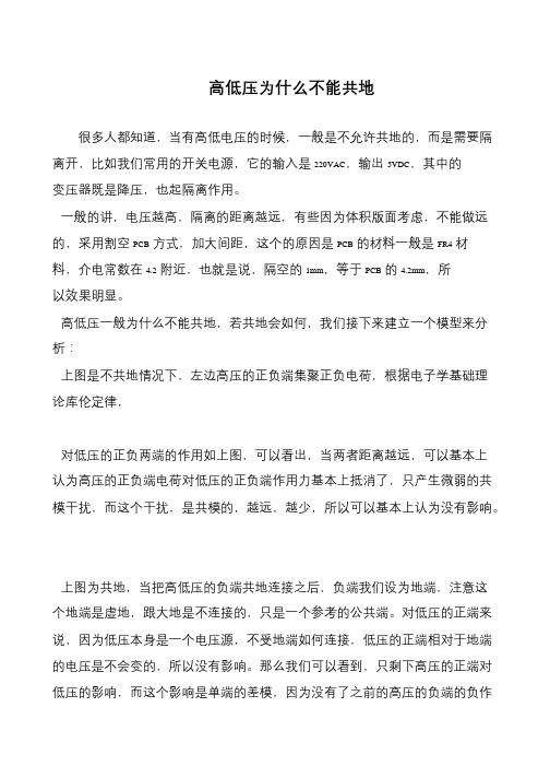 高低压为什么不能共地
