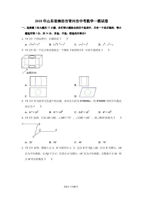 2018年山东省潍坊市青州市中考数学一模试卷
