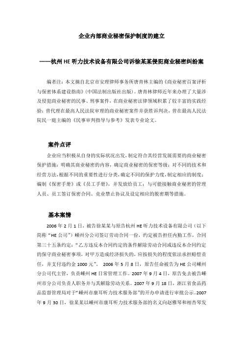 企业内部商业秘密保护制度的建立(北京唐青林律师)