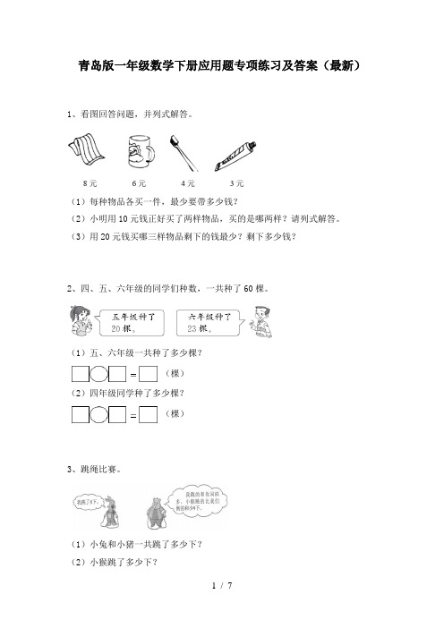 青岛版一年级数学下册应用题专项练习及答案(最新)