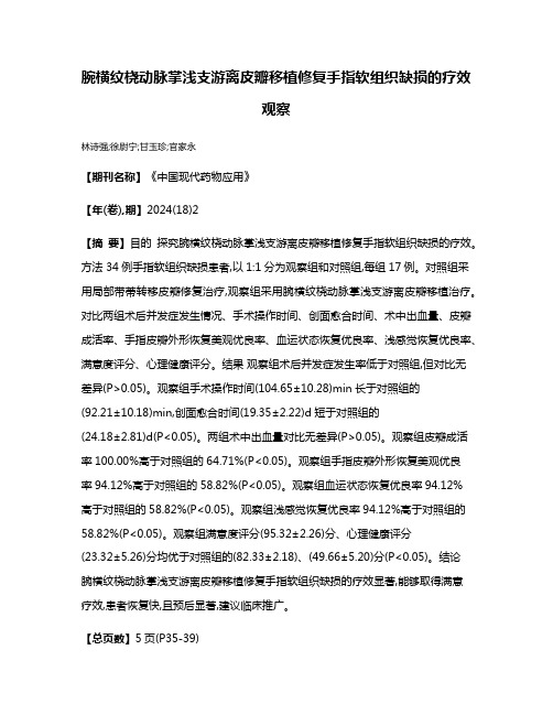 腕横纹桡动脉掌浅支游离皮瓣移植修复手指软组织缺损的疗效观察