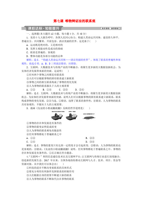 2019届高考政治一轮复习 第三单元 思想方法与创新意识 第七课 唯物辩证法的联系观课后达标知能提升