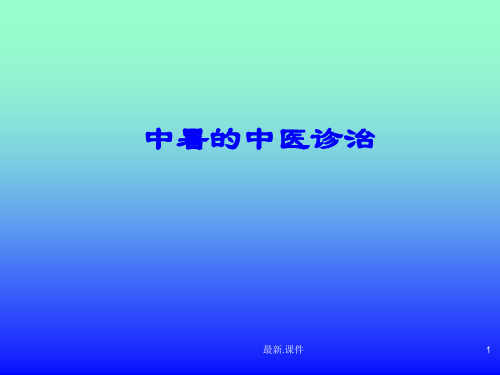 中暑的中医诊治终版.ppt