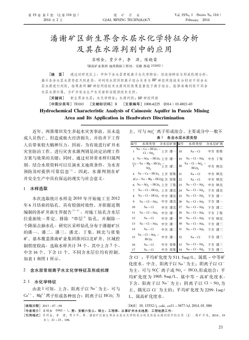 025煤矿开采2014年第1期-25-潘谢矿区新生界含水层水化学特征分析及其在水源判别中的应用