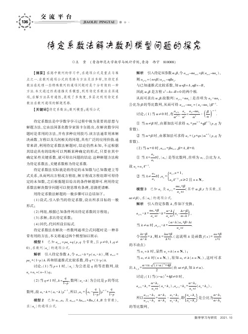 待定系数法解决数列模型问题的探究