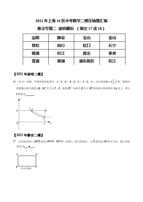 2021上海二模数学压轴题旋转翻折题17或18题分类汇编1