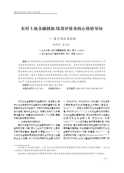 农村土地金融创新:绩效评价及核心价值导向--基于湖北省经验