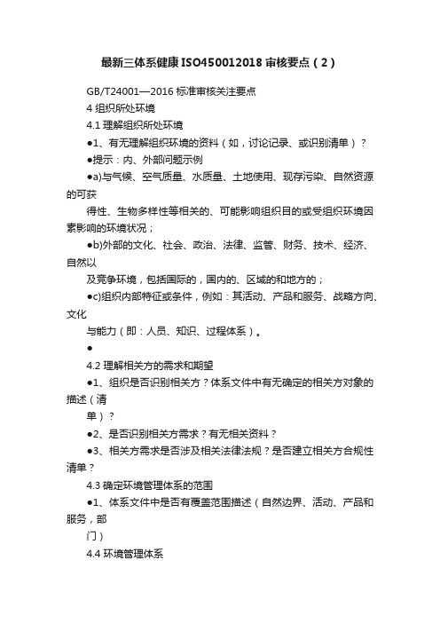 最新三体系健康ISO450012018审核要点（2）