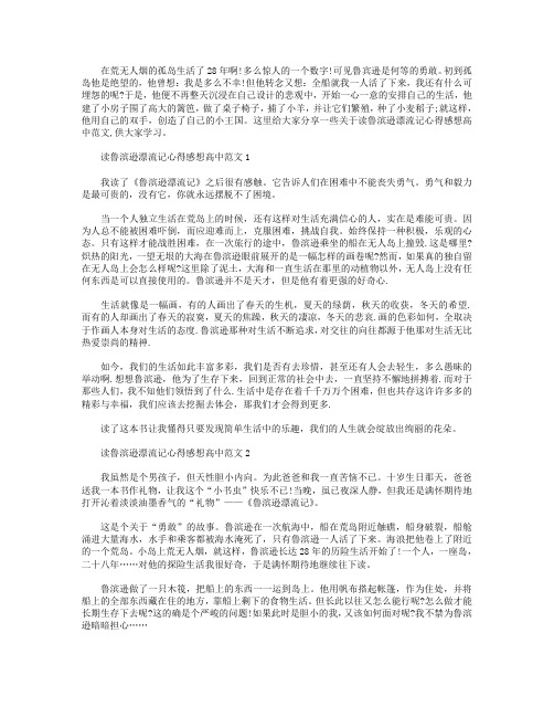 读鲁滨逊漂流记心得感想高中范文【5篇】.doc