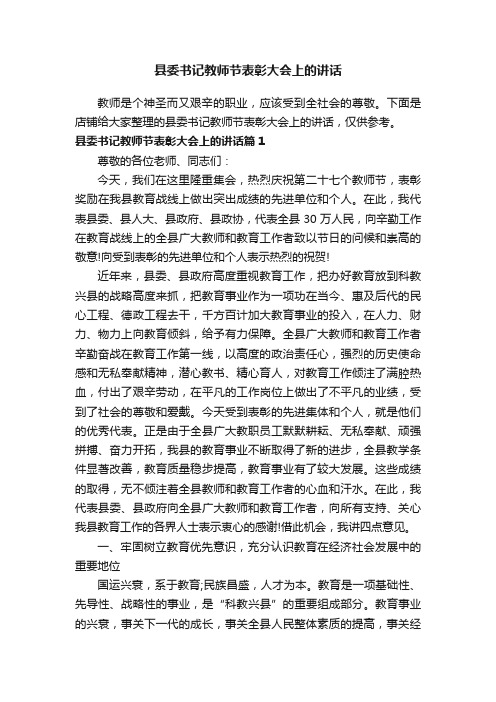 县委书记教师节表彰大会上的讲话