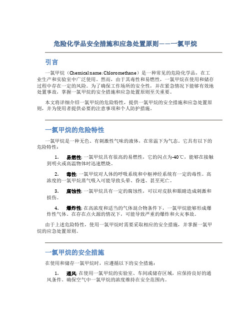 危险化学品安全措施和应急处置原则——一氯甲烷