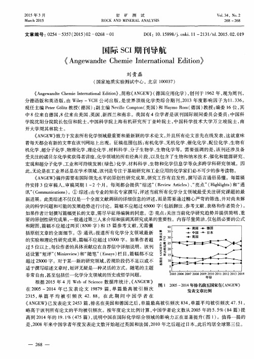 国际SCI期刊导航《Angewandte Chemie International Edition》