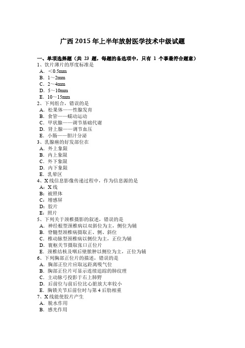 广西2015年上半年放射医学技术中级试题