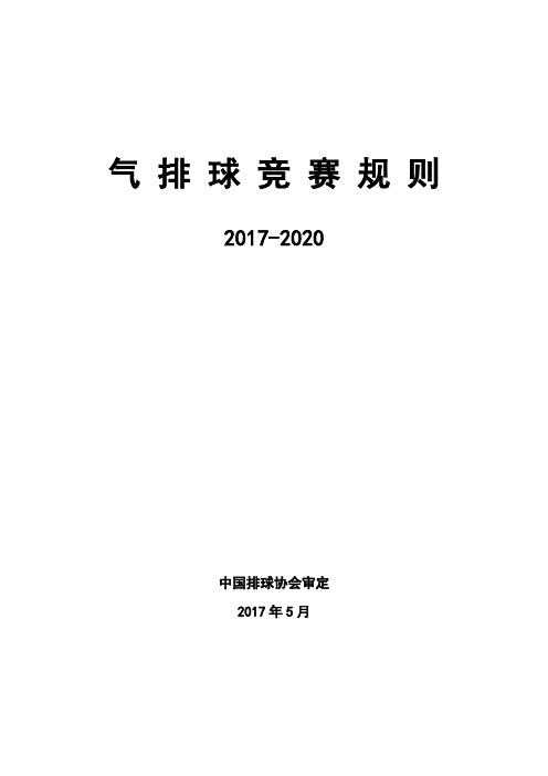 气排球规则2017-2020