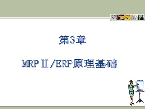 MRP_II_ERP原理与应用第3版第3章_MRPⅡERP原理基础