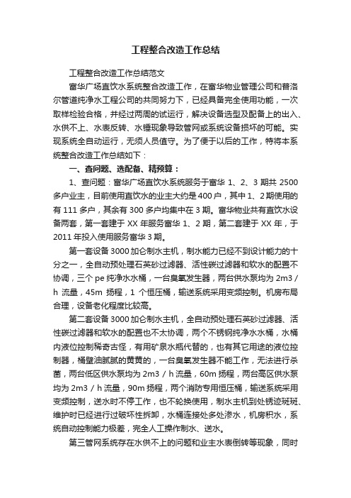 工程整合改造工作总结