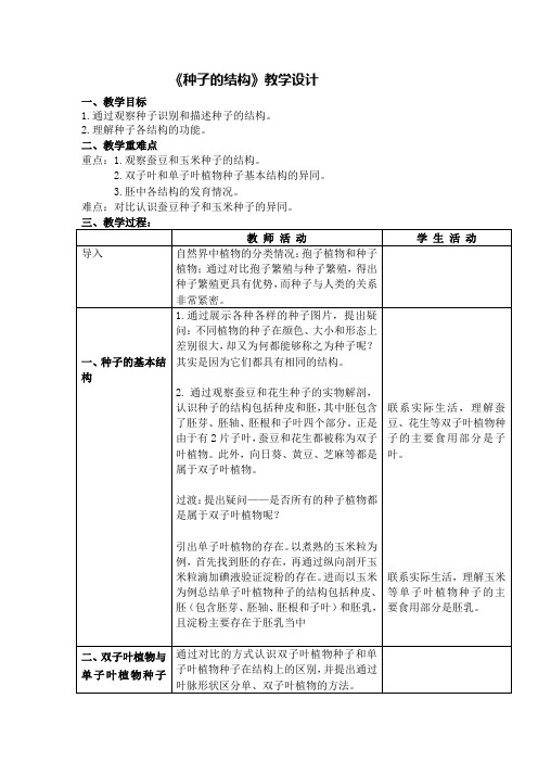 初中一年级上学期生物《种子的结构》教学设计