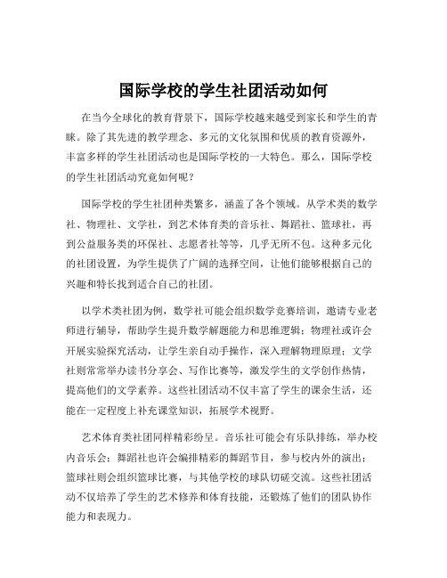 国际学校的学生社团活动如何