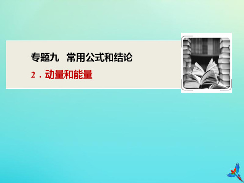 (新课标)2020版高考物理复习专题九2动量和能量课件