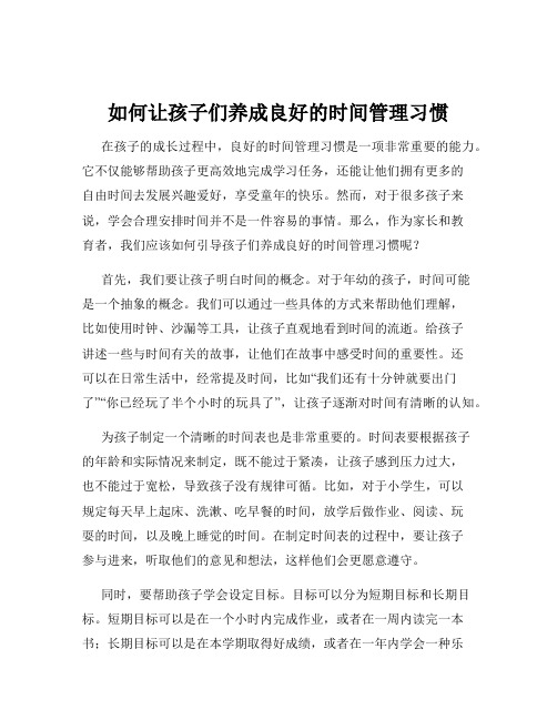 如何让孩子们养成良好的时间管理习惯