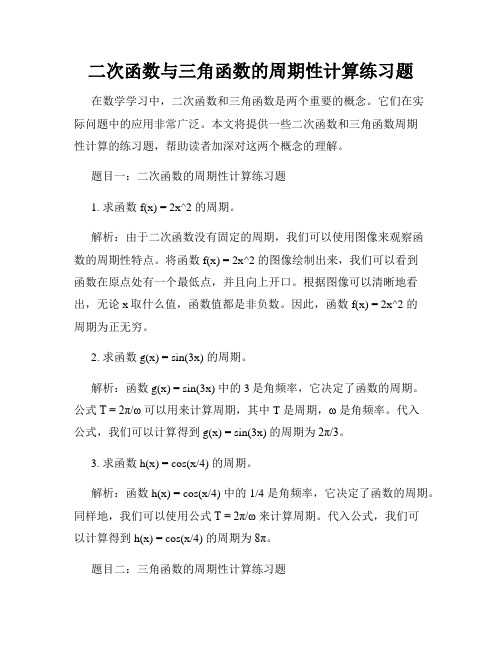 二次函数与三角函数的周期性计算练习题