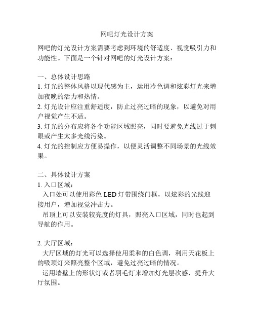 网吧灯光设计方案