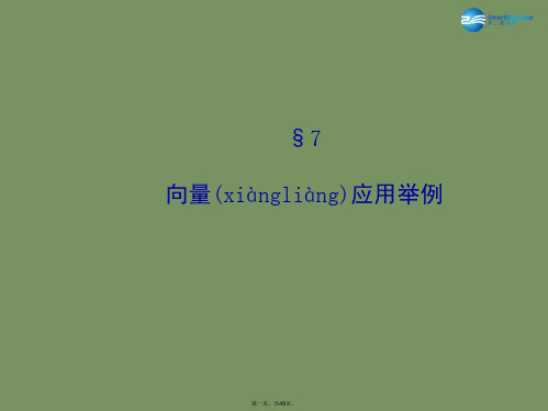 高中数学 2.7向量应用举例课件 北师大版必修4