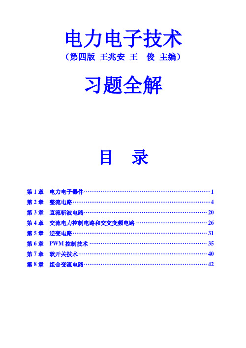 《电力电子技术》习题答案(第四版,王兆安,王俊主编)