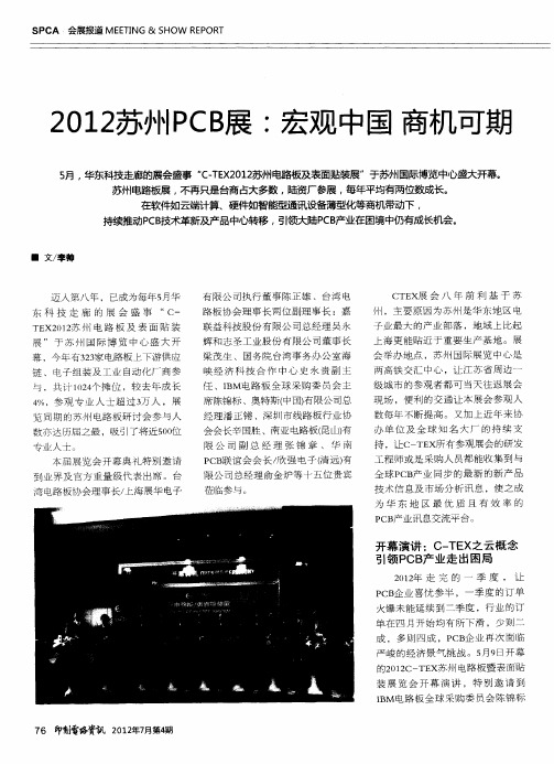 2012苏州PCB展：宏观中国 商机可期