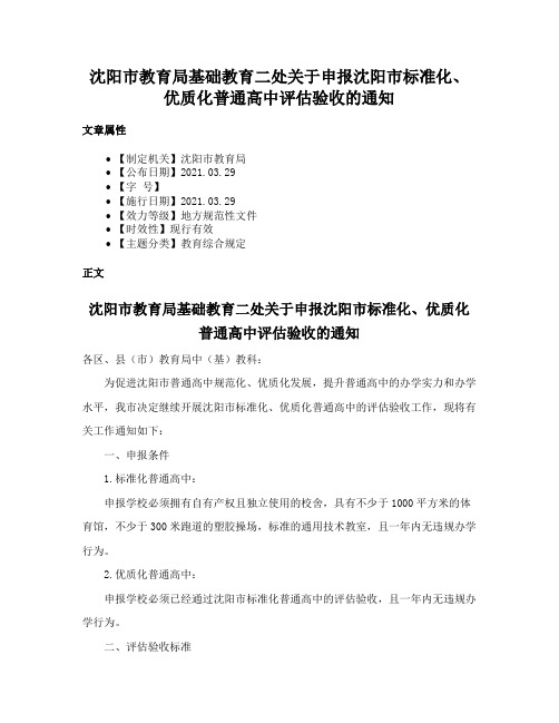 沈阳市教育局基础教育二处关于申报沈阳市标准化、优质化普通高中评估验收的通知