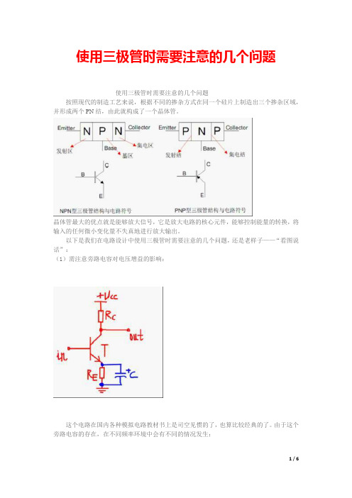 使用三极管时需要注意的几个问题