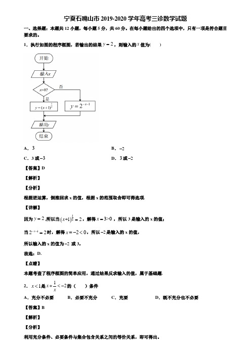 宁夏石嘴山市2019-2020学年高考三诊数学试题含解析